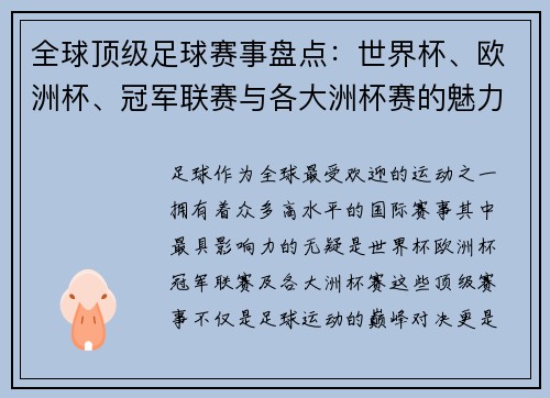 全球顶级足球赛事盘点：世界杯、欧洲杯、冠军联赛与各大洲杯赛的魅力与影响
