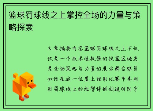 篮球罚球线之上掌控全场的力量与策略探索