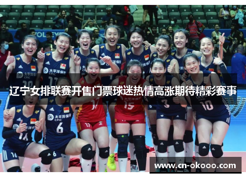 辽宁女排联赛开售门票球迷热情高涨期待精彩赛事