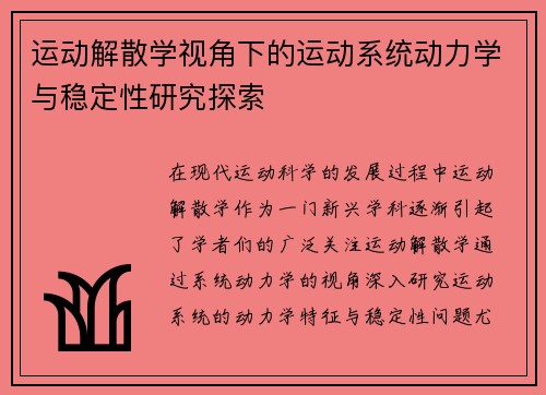 运动解散学视角下的运动系统动力学与稳定性研究探索