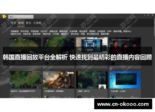 韩国直播回放平台全解析 快速找到最精彩的直播内容回顾