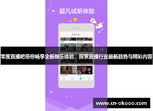 零度直播吧带你畅享全新娱乐体验，探索直播行业最新趋势与精彩内容