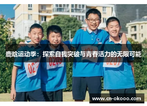 鹿晗运动季：探索自我突破与青春活力的无限可能