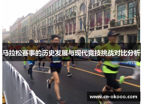 马拉松赛事的历史发展与现代竞技挑战对比分析