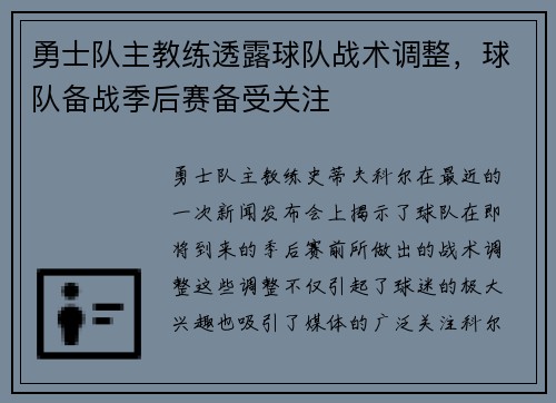 勇士队主教练透露球队战术调整，球队备战季后赛备受关注