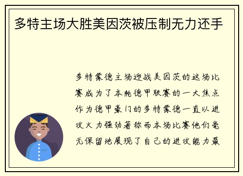 多特主场大胜美因茨被压制无力还手