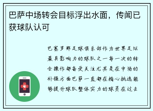 巴萨中场转会目标浮出水面，传闻已获球队认可