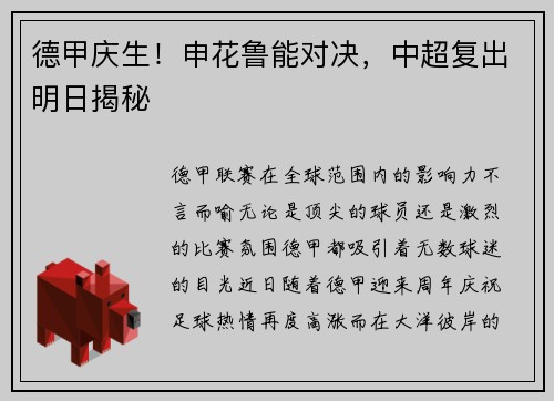 德甲庆生！申花鲁能对决，中超复出明日揭秘