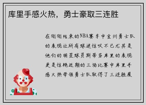 库里手感火热，勇士豪取三连胜