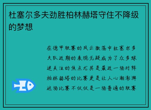 杜塞尔多夫劲胜柏林赫塔守住不降级的梦想