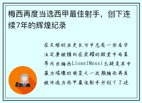 梅西再度当选西甲最佳射手，创下连续7年的辉煌纪录