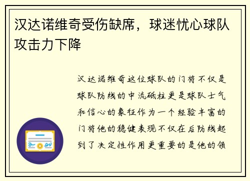汉达诺维奇受伤缺席，球迷忧心球队攻击力下降