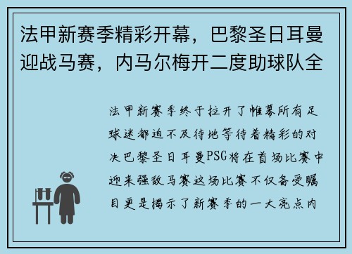 法甲新赛季精彩开幕，巴黎圣日耳曼迎战马赛，内马尔梅开二度助球队全取三分！