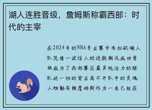 湖人连胜晋级，詹姆斯称霸西部：时代的主宰