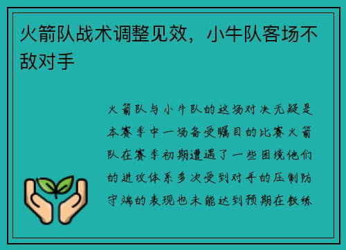 火箭队战术调整见效，小牛队客场不敌对手