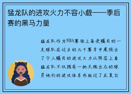 猛龙队的进攻火力不容小觑——季后赛的黑马力量