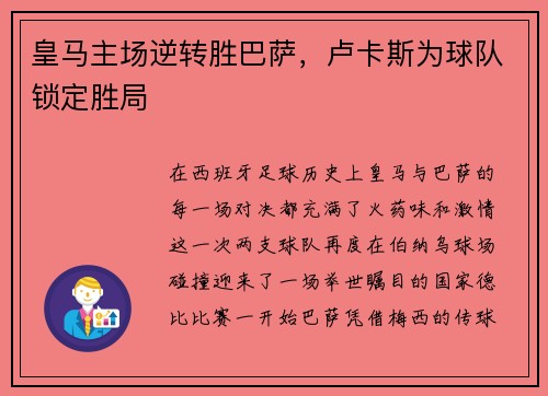 皇马主场逆转胜巴萨，卢卡斯为球队锁定胜局