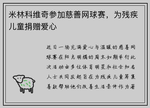 米林科维奇参加慈善网球赛，为残疾儿童捐赠爱心