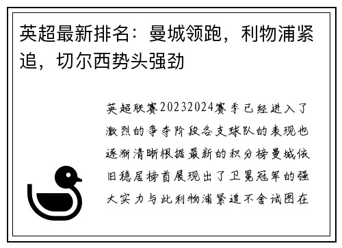 英超最新排名：曼城领跑，利物浦紧追，切尔西势头强劲