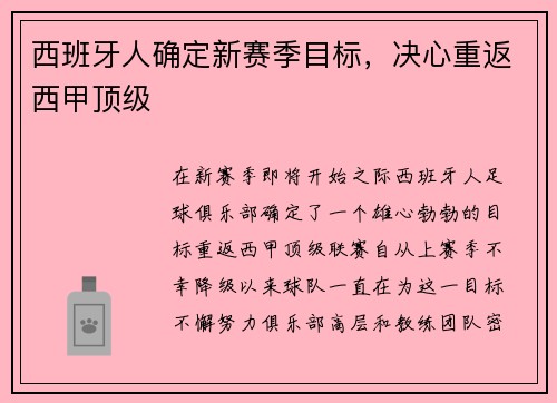 西班牙人确定新赛季目标，决心重返西甲顶级