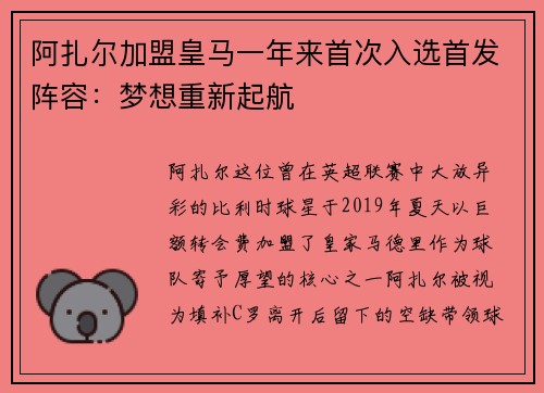 阿扎尔加盟皇马一年来首次入选首发阵容：梦想重新起航