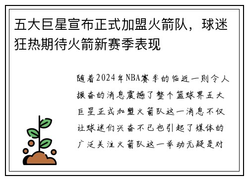 五大巨星宣布正式加盟火箭队，球迷狂热期待火箭新赛季表现