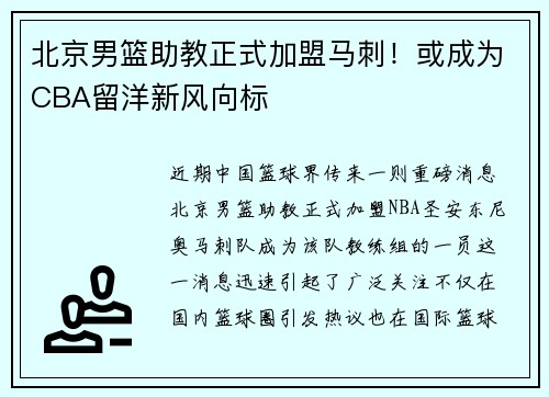 北京男篮助教正式加盟马刺！或成为CBA留洋新风向标