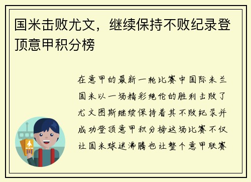 国米击败尤文，继续保持不败纪录登顶意甲积分榜