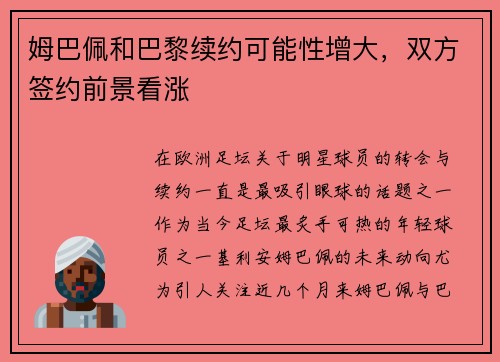 姆巴佩和巴黎续约可能性增大，双方签约前景看涨