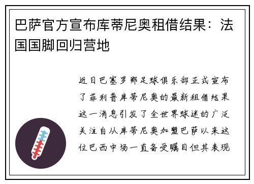 巴萨官方宣布库蒂尼奥租借结果：法国国脚回归营地