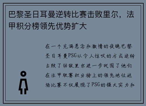 巴黎圣日耳曼逆转比赛击败里尔，法甲积分榜领先优势扩大