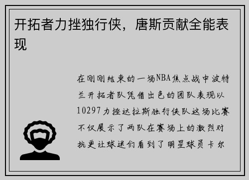 开拓者力挫独行侠，唐斯贡献全能表现