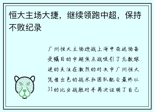 恒大主场大捷，继续领跑中超，保持不败纪录