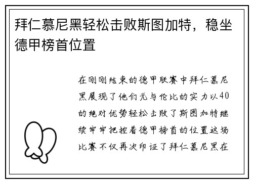 拜仁慕尼黑轻松击败斯图加特，稳坐德甲榜首位置