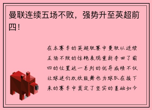 曼联连续五场不败，强势升至英超前四！