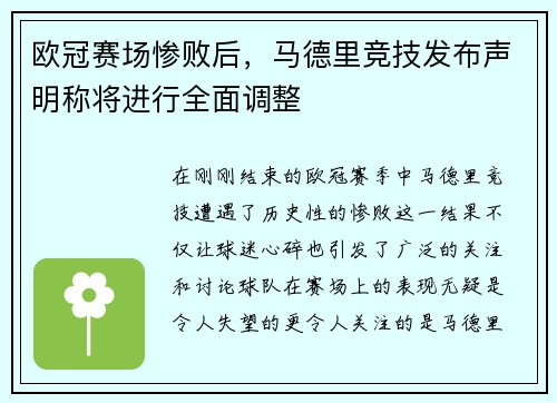欧冠赛场惨败后，马德里竞技发布声明称将进行全面调整