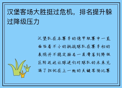 汉堡客场大胜挺过危机，排名提升躲过降级压力
