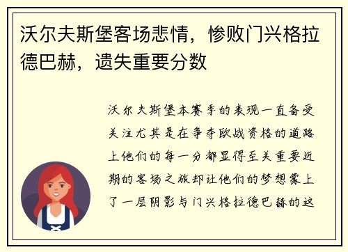 沃尔夫斯堡客场悲情，惨败门兴格拉德巴赫，遗失重要分数