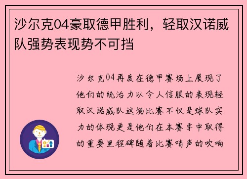 沙尔克04豪取德甲胜利，轻取汉诺威队强势表现势不可挡