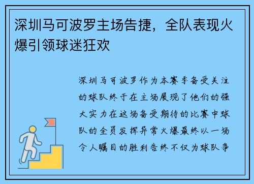 深圳马可波罗主场告捷，全队表现火爆引领球迷狂欢