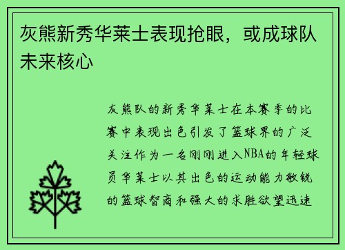 灰熊新秀华莱士表现抢眼，或成球队未来核心