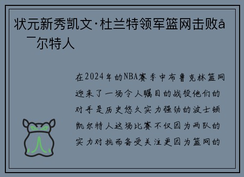 状元新秀凯文·杜兰特领军篮网击败凯尔特人