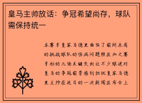 皇马主帅放话：争冠希望尚存，球队需保持统一