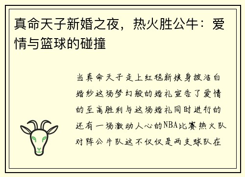 真命天子新婚之夜，热火胜公牛：爱情与篮球的碰撞