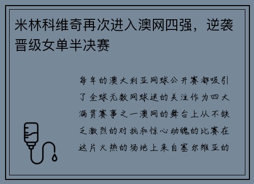米林科维奇再次进入澳网四强，逆袭晋级女单半决赛