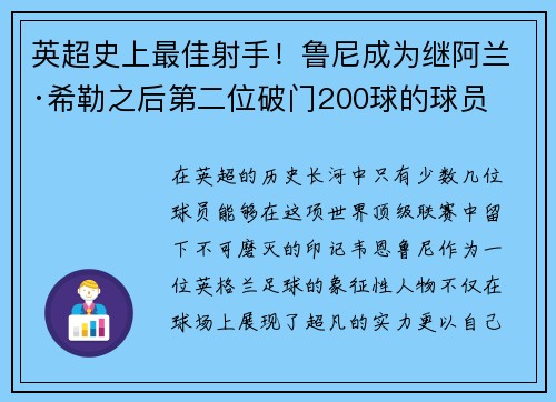 英超史上最佳射手！鲁尼成为继阿兰·希勒之后第二位破门200球的球员