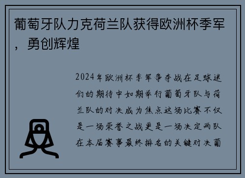 葡萄牙队力克荷兰队获得欧洲杯季军，勇创辉煌