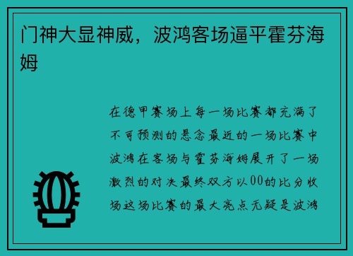 门神大显神威，波鸿客场逼平霍芬海姆