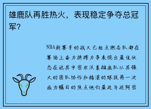 雄鹿队再胜热火，表现稳定争夺总冠军？
