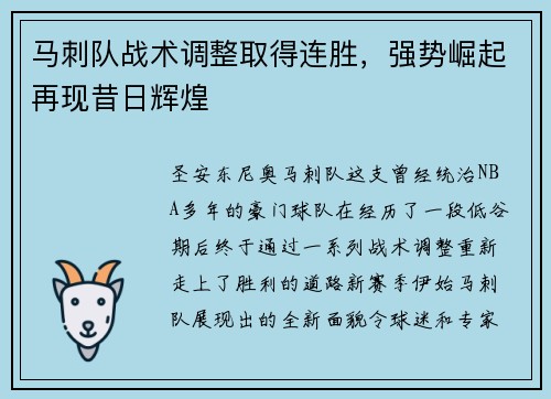 马刺队战术调整取得连胜，强势崛起再现昔日辉煌